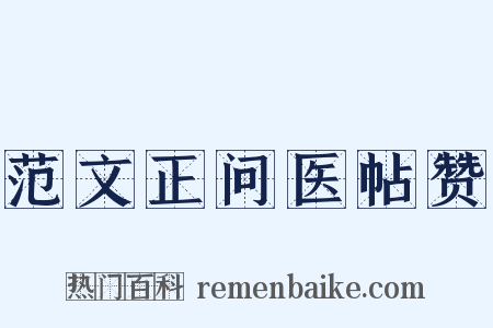 范文正问医帖赞是什么意思的图片